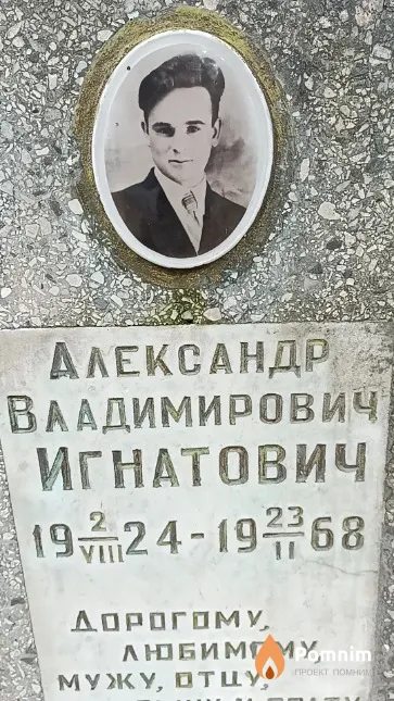 Игнатович Александра Владимировна