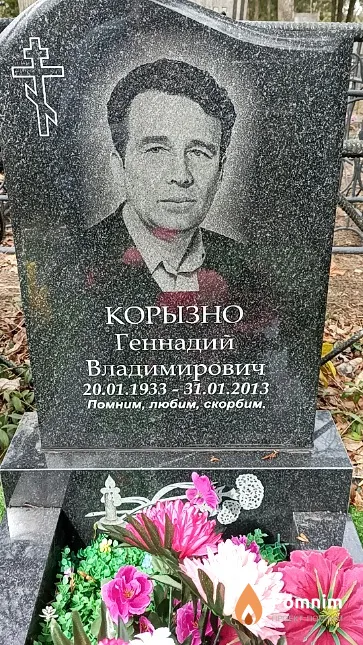 Корызно Геннадий Владимирович