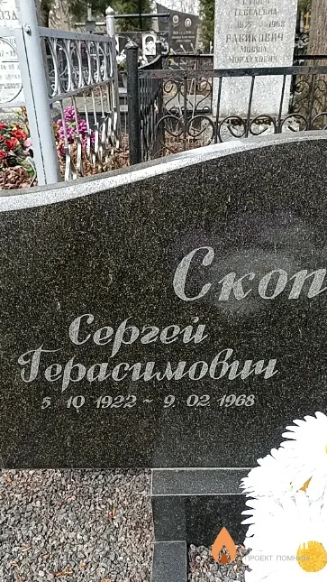 Скопцов Сергей Герасимович