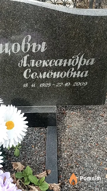 Скопцова Александра Семёновна