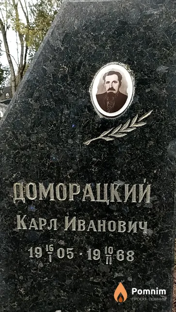 Доморацкий Карл Иванович