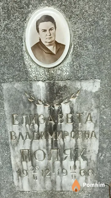 Поляк Елизавета Владимировна