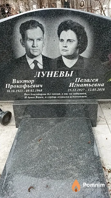 Лунев Виктор Прокофьевич
