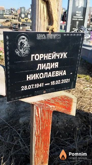 Горнейчук Лидия Николаевна