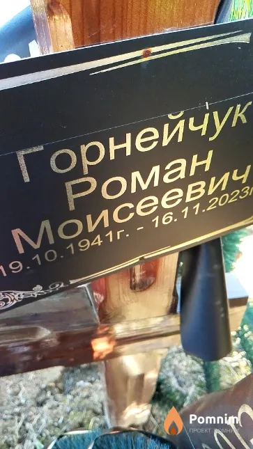 Горнейчук Роман Моисеевич