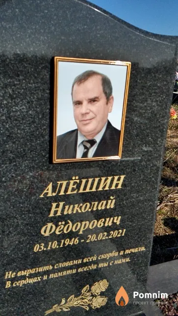 Алёшин Николай Фёдорович