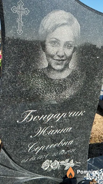 Бондарчик Жанна Сергеевна