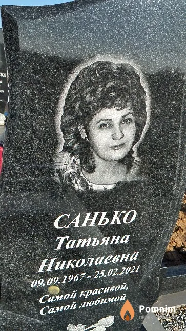 Санько Татьяна Николаевна