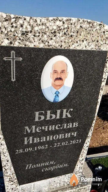 Бык Мечислав Иванович