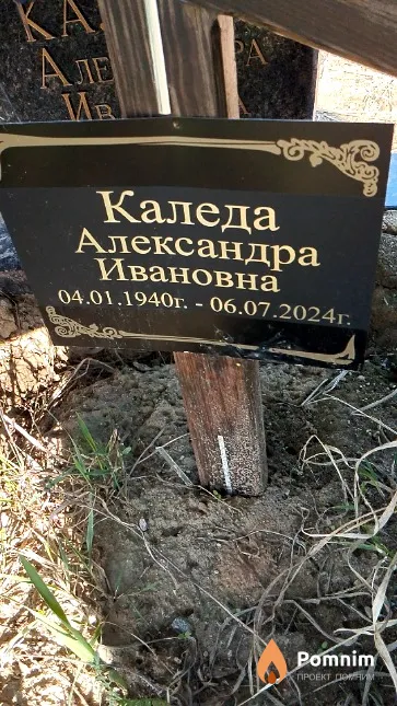 Каледа Александра Ивановна