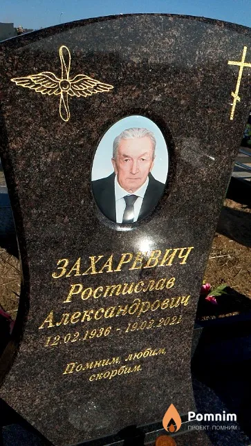 Захаревич Ростислав Александрович