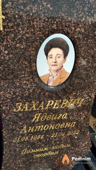 Захаревич Ядвига Антоновна