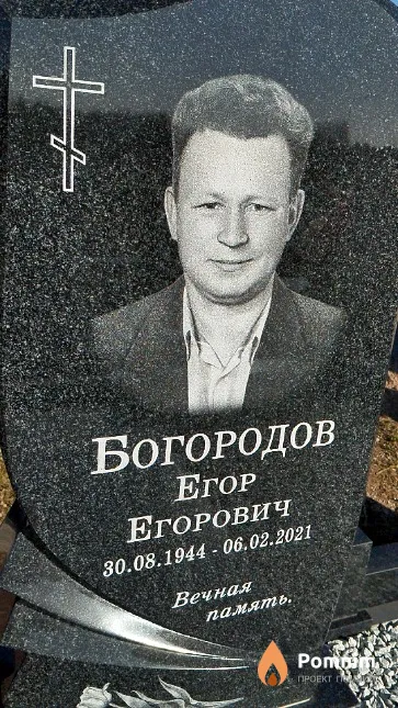 Богородов Erop Егорович