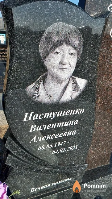 Пастушенко Валентина Алексеевна