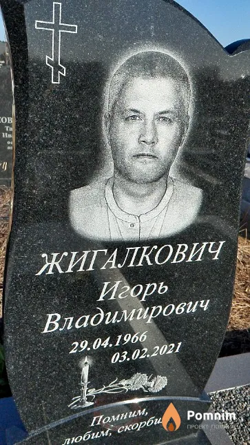 Жигалкович Игорь Владимирович