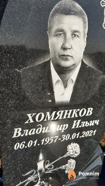 Хомянков Владимир Ильич