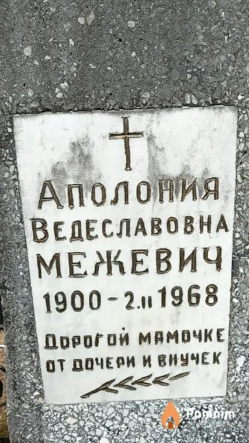 Межевич Аполония Ведеславовна