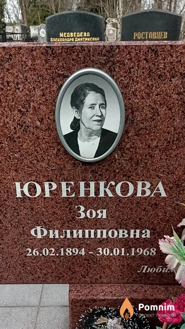 Юренкова Зоя Филипповна