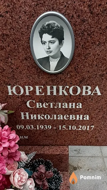 Юренкова Светлана Николаевна
