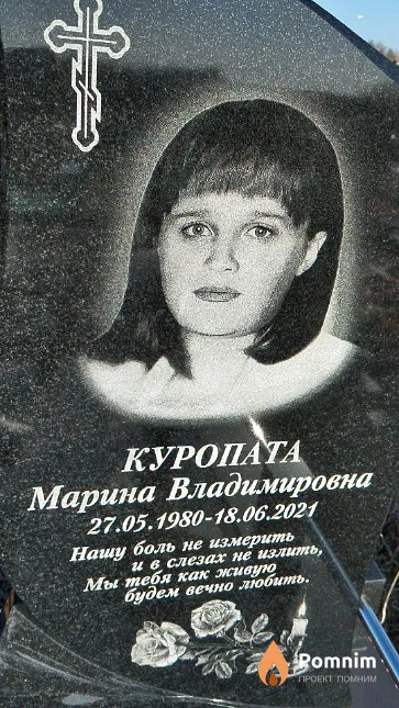 Куропата Марина Владимировна