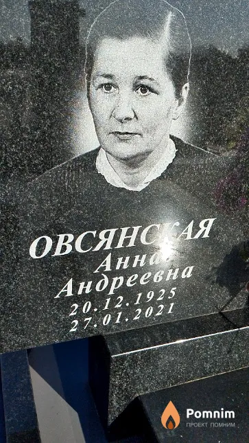 Овсянская Анна Андреевна