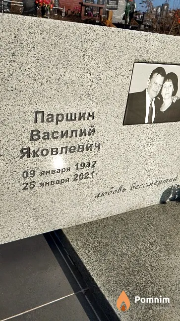 Паршин Василий Яковлевич