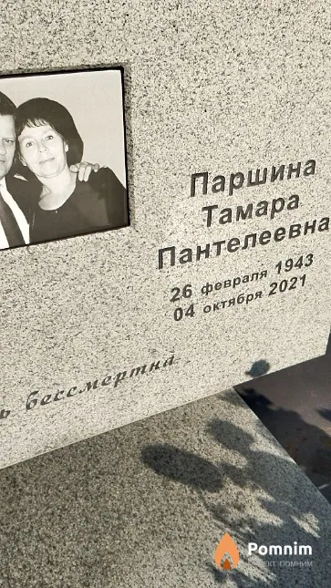 Паршина Тамара Пантелеевна