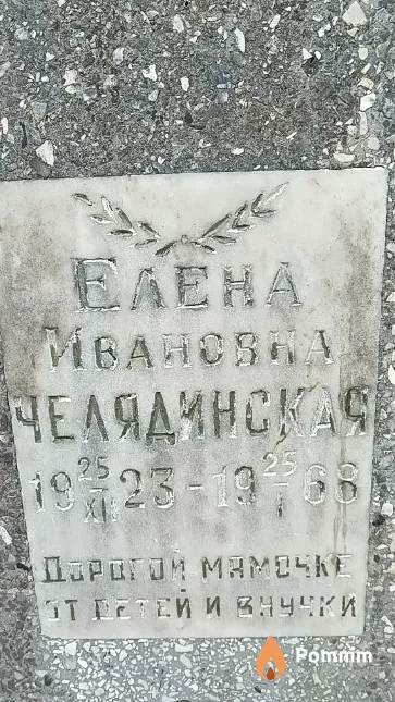 Челядинская Елена Ивановна