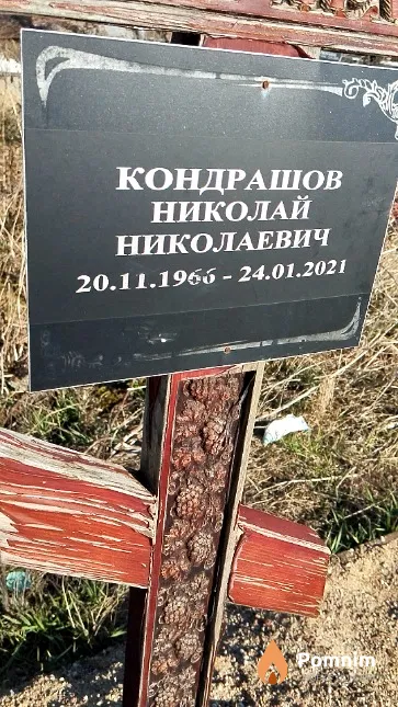 Кондрашов Николай Николаевич