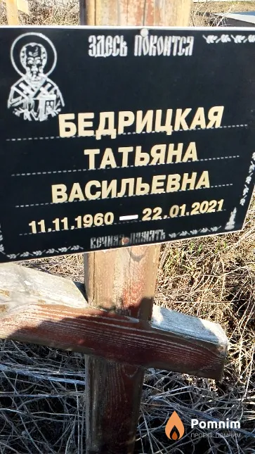 Бедрицкая Татьяна Васильевна