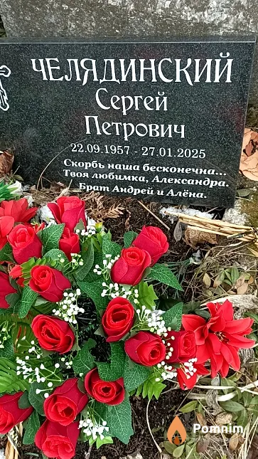 Челядинский Сергей Петрович