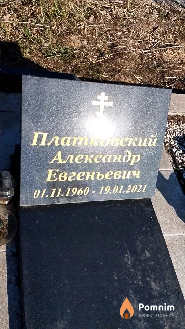 Платковский Александр Евгеньевич