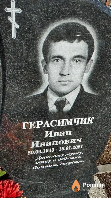 Герасимчик Иван Иванович