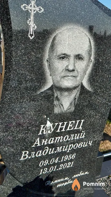 Кунец Анатолий Владимирович