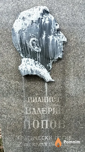 Попов Валерий