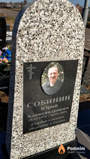 Собинин Юрий Александрович