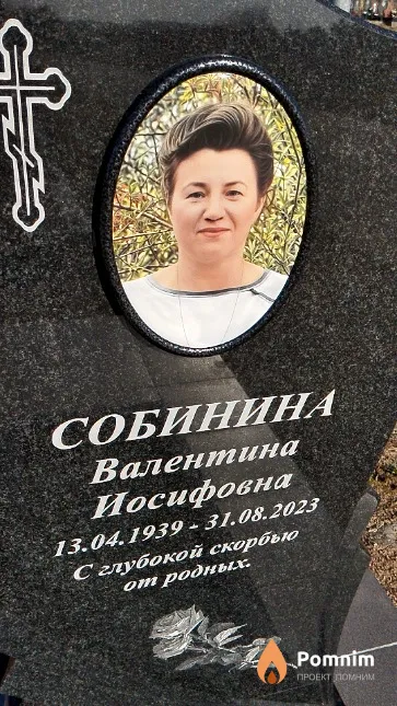 Собинина Валентина Иосифовна