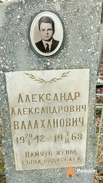 Валаханович Александр Александрович