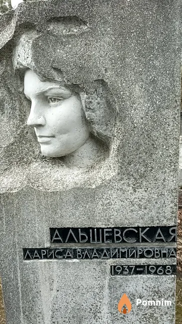 Альшевская Лариса Владимировна