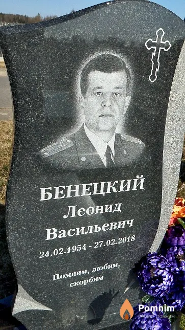 Бенецкий Леонид Васильевич