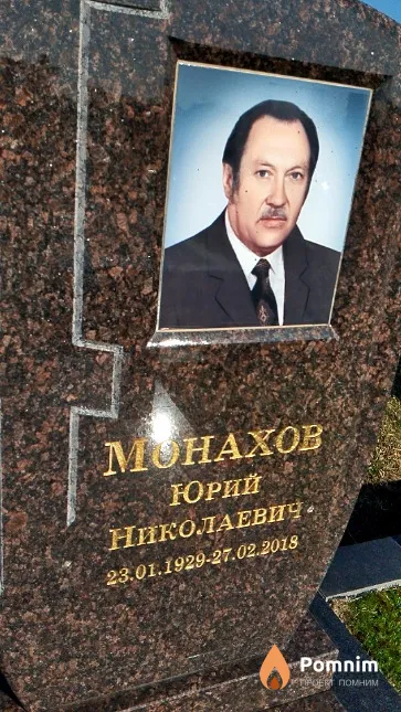 Монахов Юрий Николаевич
