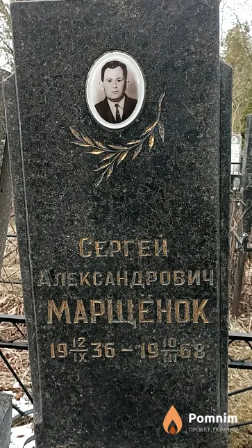 Марщенок Сергей Александрович