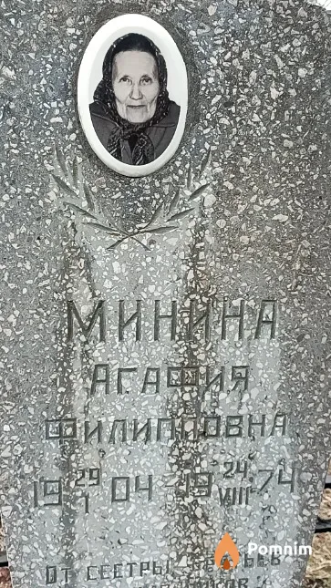 Минина Агафия Филипповна