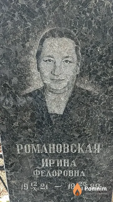 Романовская Ирина Федоровна