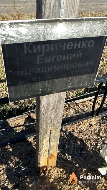 Кириченко Евгений Владимирович