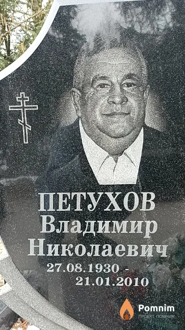 Петухов Владимир Николаевич