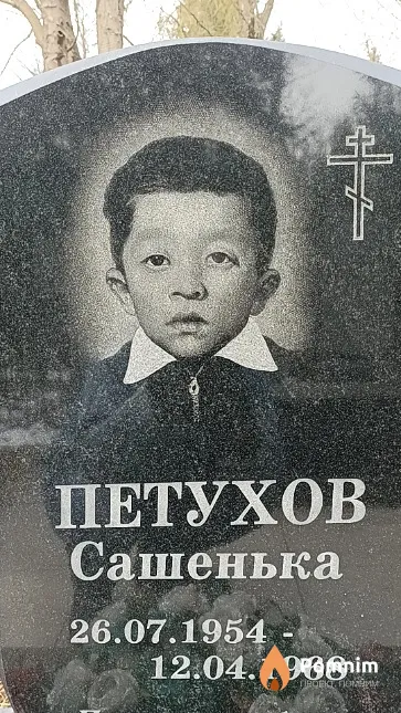 Петухов Сашенька