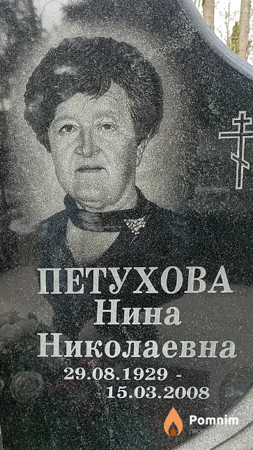 Петухова Нина Николаевна