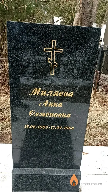 Миляева Анна Семёновна