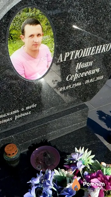 Артюшенко Иван Сергеевич
